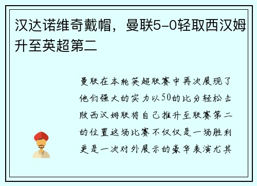汉达诺维奇戴帽，曼联5-0轻取西汉姆升至英超第二