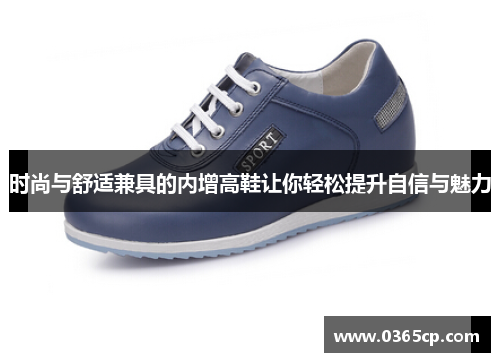 时尚与舒适兼具的内增高鞋让你轻松提升自信与魅力