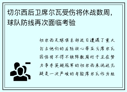 切尔西后卫席尔瓦受伤将休战数周，球队防线再次面临考验