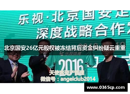 北京国安26亿元股权被冻结背后资金纠纷疑云重重
