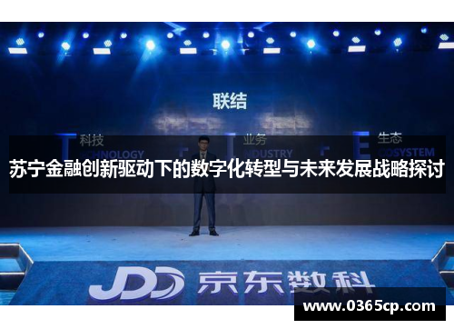 苏宁金融创新驱动下的数字化转型与未来发展战略探讨