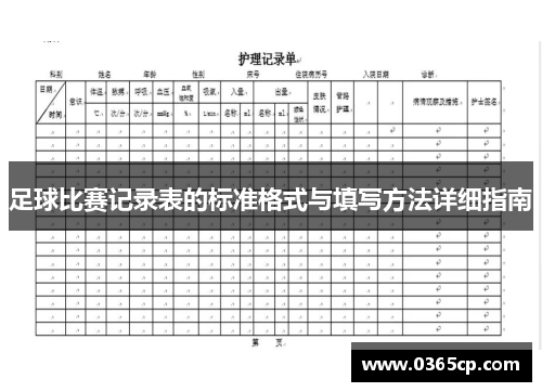 足球比赛记录表的标准格式与填写方法详细指南