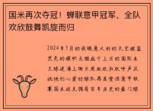 国米再次夺冠！蝉联意甲冠军，全队欢欣鼓舞凯旋而归