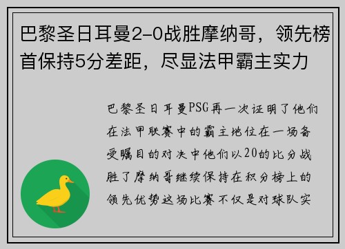 巴黎圣日耳曼2-0战胜摩纳哥，领先榜首保持5分差距，尽显法甲霸主实力