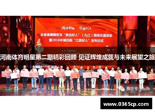 河南体育明星第二期精彩回顾 见证辉煌成就与未来展望之旅