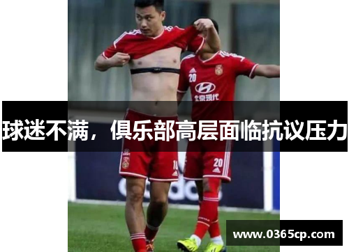 球迷不满,俱乐部高层面临抗议压力