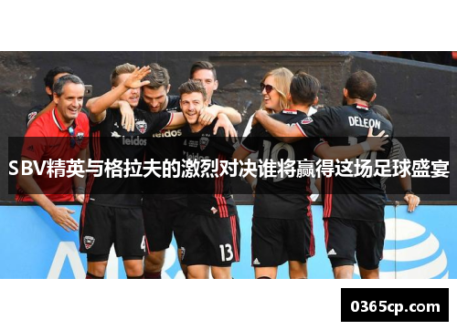 SBV精英与格拉夫的激烈对决谁将赢得这场足球盛宴