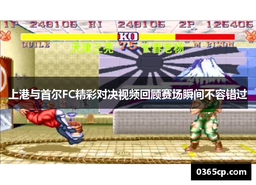 上港与首尔FC精彩对决视频回顾赛场瞬间不容错过