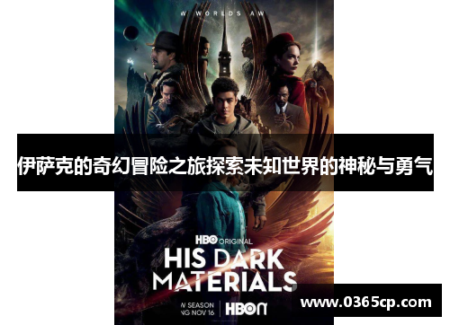 伊萨克的奇幻冒险之旅探索未知世界的神秘与勇气