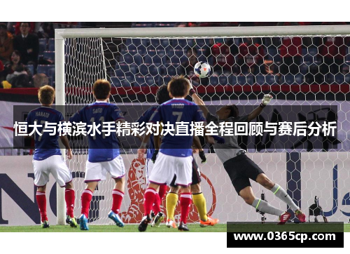 恒大与横滨水手精彩对决直播全程回顾与赛后分析