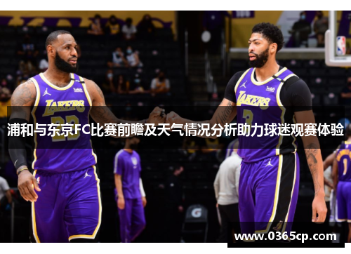 浦和与东京FC比赛前瞻及天气情况分析助力球迷观赛体验
