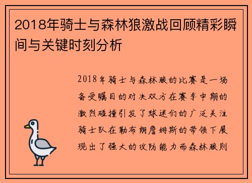 2018年骑士与森林狼激战回顾精彩瞬间与关键时刻分析
