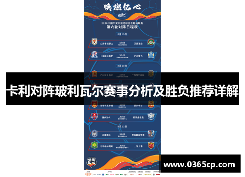 卡利对阵玻利瓦尔赛事分析及胜负推荐详解