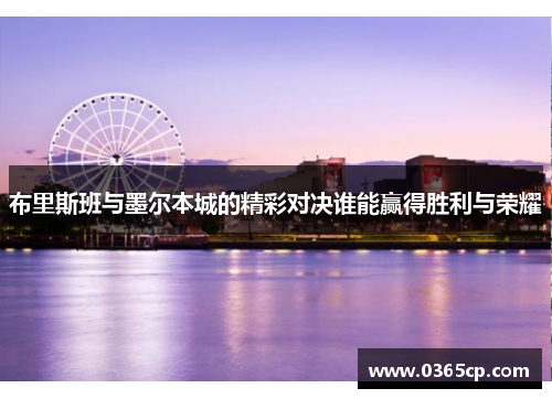 布里斯班与墨尔本城的精彩对决谁能赢得胜利与荣耀