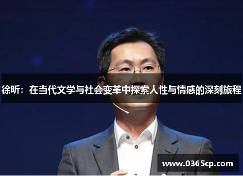 徐昕：在当代文学与社会变革中探索人性与情感的深刻旅程